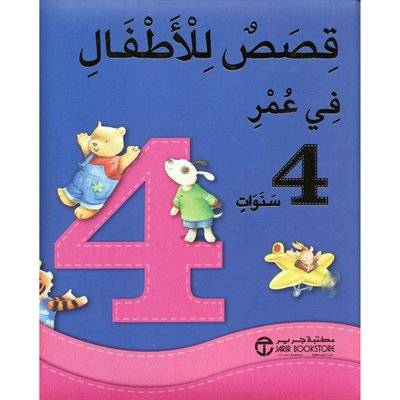 قصص للأطفال في عمر 4 سنوات