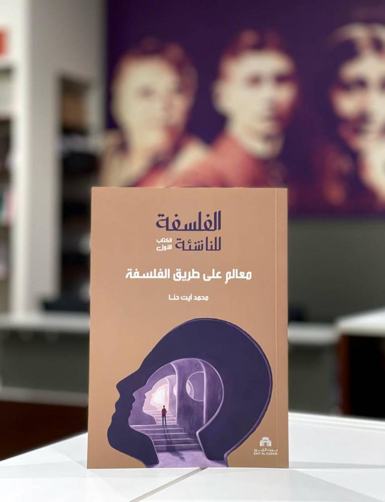 الفلسفة للناشئة 1