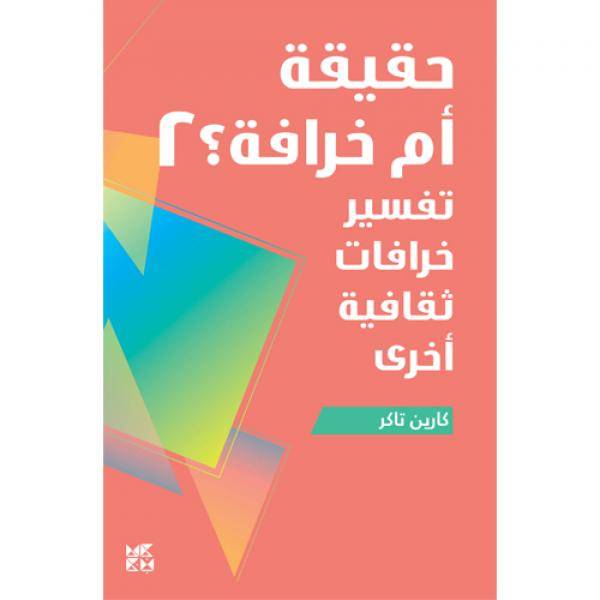 حقيقة أم خرافة 2