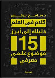 كلام في العلم