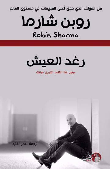 رغد العيش