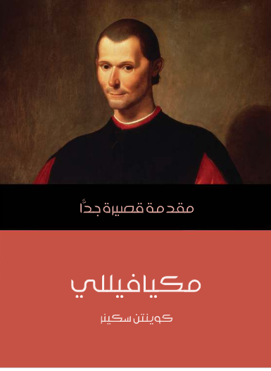 مكيافيللي (مقدمة قصيرة جدا)