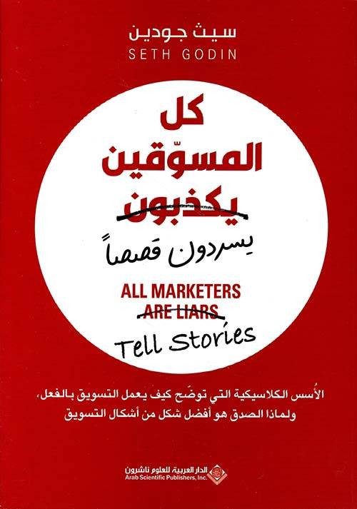 كل المسوقين يسردون قصصا
