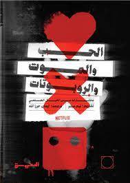 الحب والموت والروبوتات
