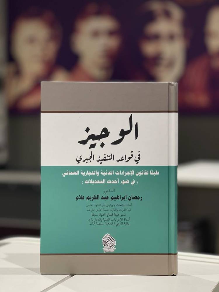 الوجيز في قواعد التنفيذ الجبري