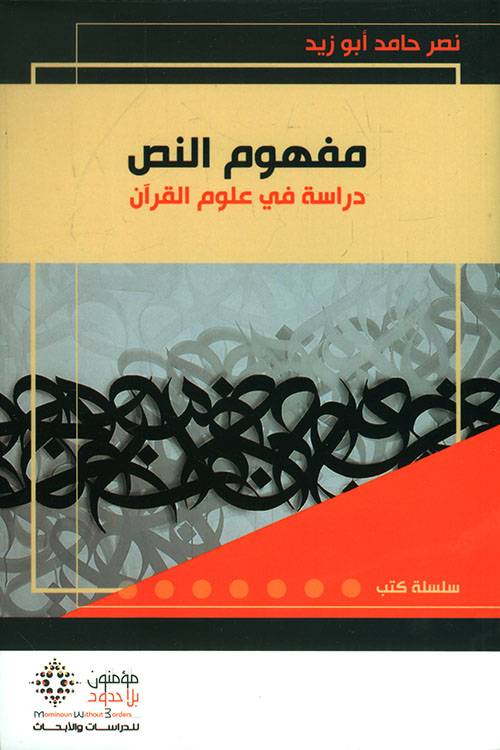 مفهوم النص