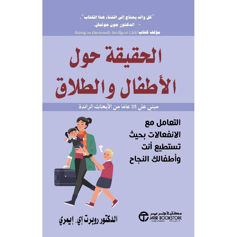 الحقيقة حول الأطفال والطلاق