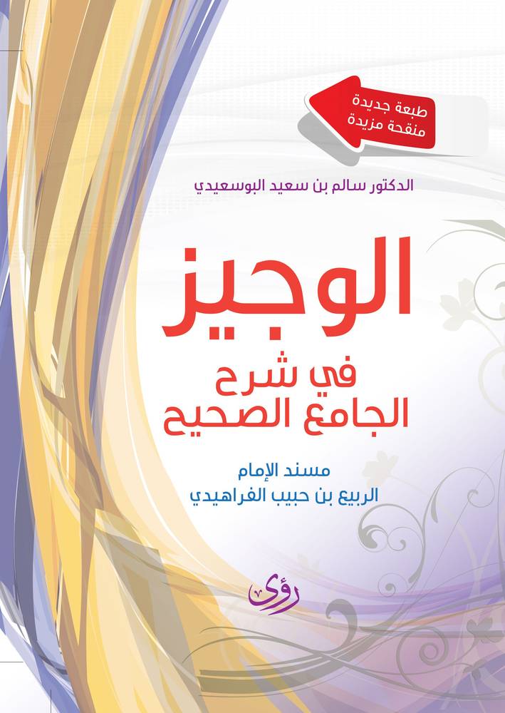 الوجيز في شرح الجامع الصحيح