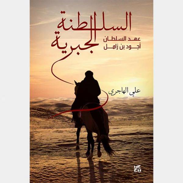 السلطنة الجبرية