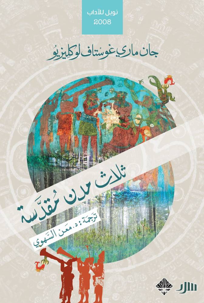 ثلاث مدن مقدسة