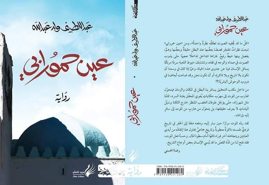 عين حمورابي