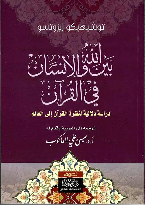 بين الله والإنسان في القرآن