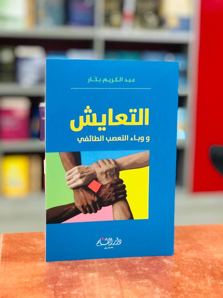 التعايش ووباء التعصب الطائفي