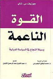 القوة الناعمة