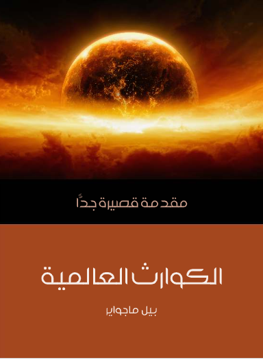 الكوارث العالمية (مقدمة قصيرة جدا)