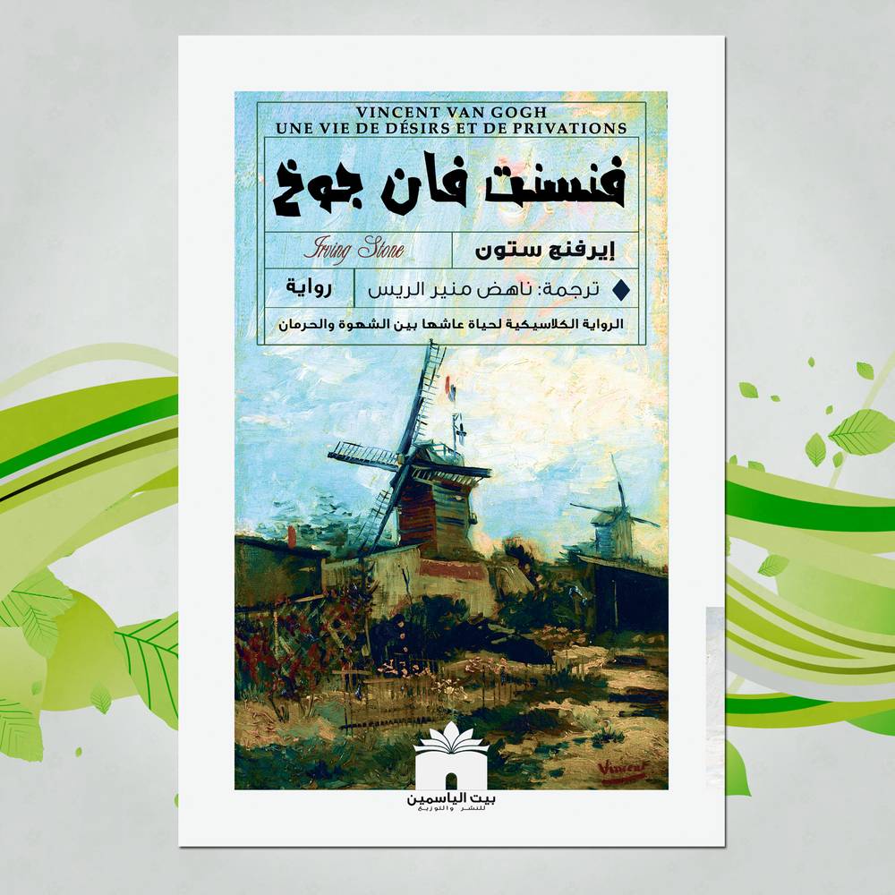 فنسنت فان جوخ