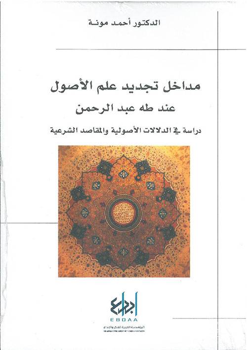 مداخل تجديد علم الأصول عند طه عبدالرحمن