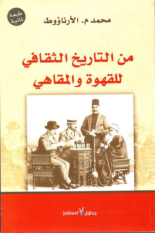 من التاريخ الثقافي للقهوة والمقاهي