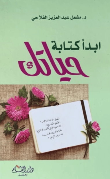 ابدأ كتابة حياتك
