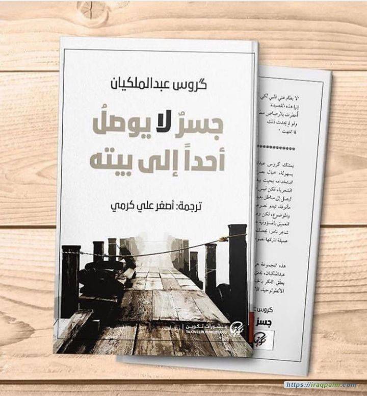 جسر لا يوصل أحدا إلى بيته