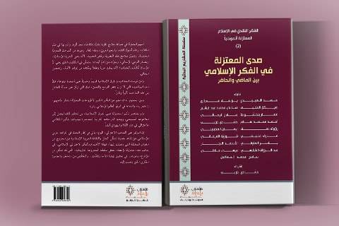 صدى المعتزلة في الفكر الإسلامي