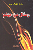 رسائل من جهنم