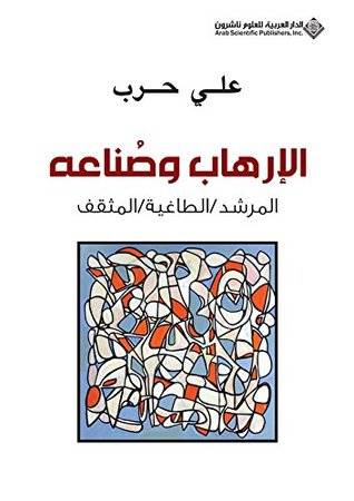 الإرهاب وصناعه
