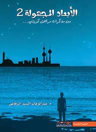 الأبعاد المجهولة 2