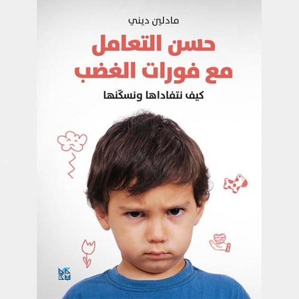 حسن التعامل مع فورات الغضب