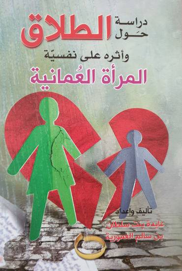 دراسة حول الطلاق وأثره على نفسية المرأة العمانية