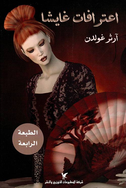اعترافات غايشا