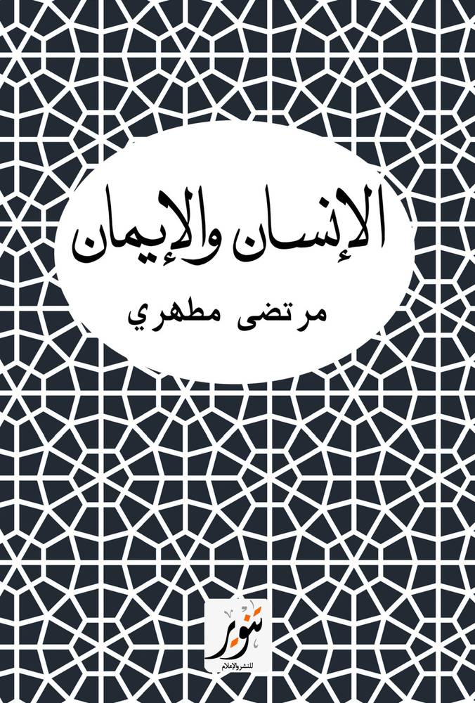 الإنسان والإيمان