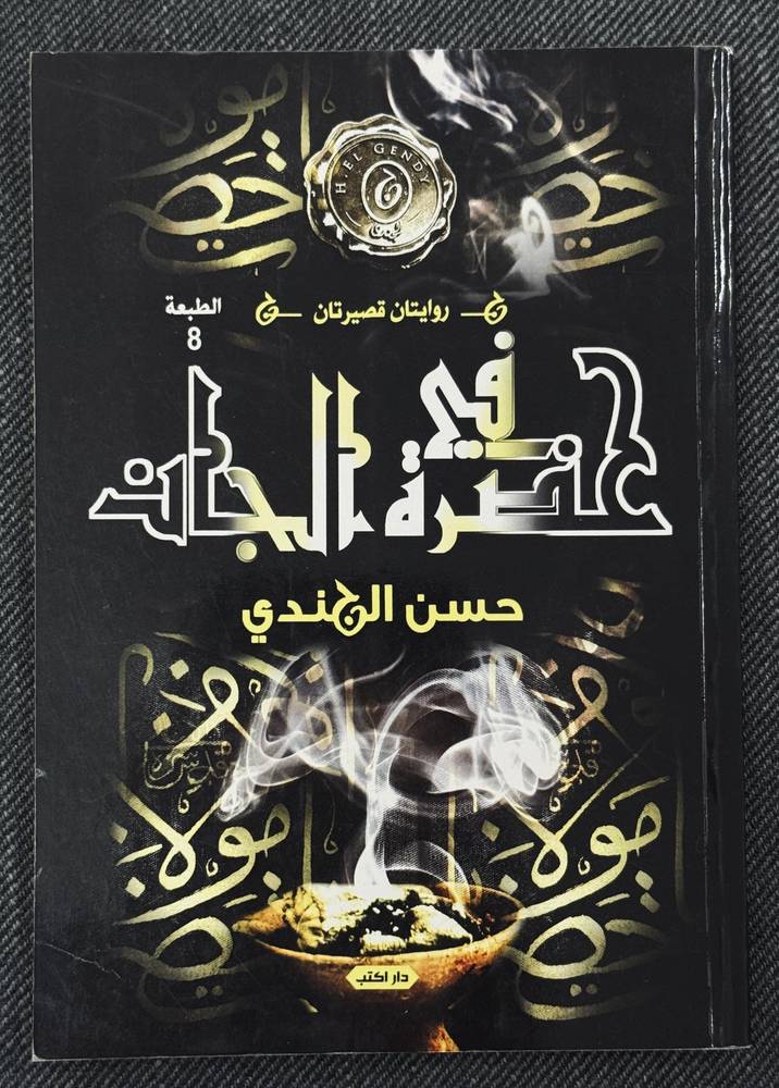 في حضرة الجان