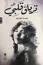 ترياق قلبي