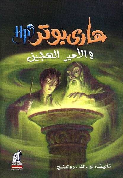 هاري بوتر والأمير الهجين (ج6)