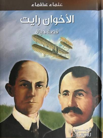 الأخوان رايت-علماء عظماء