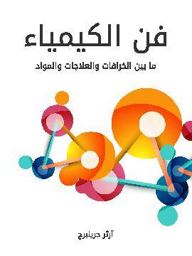 فن الكيمياء