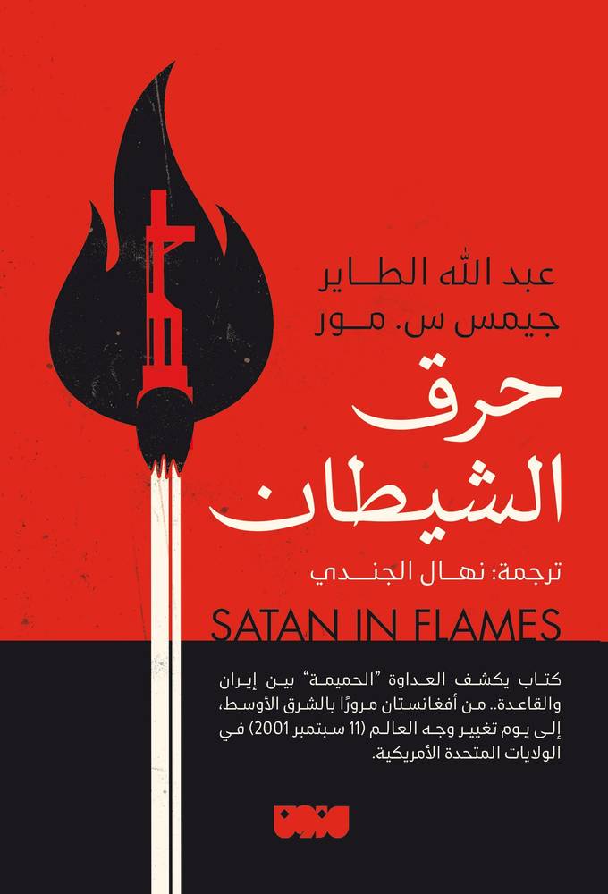 حرق الشيطان