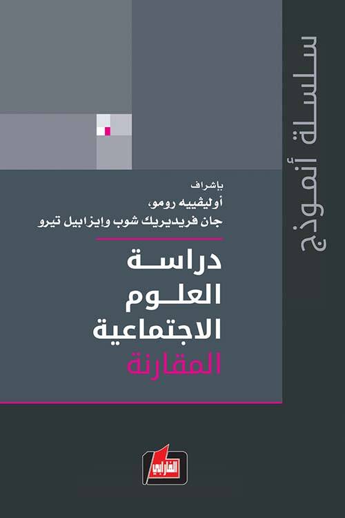 دراسة العلوم الاجتماعية- المقارنة