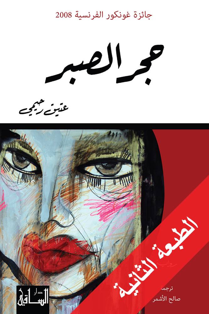 حجر الصبر