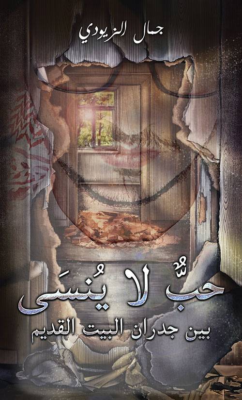 حب لا ينسى