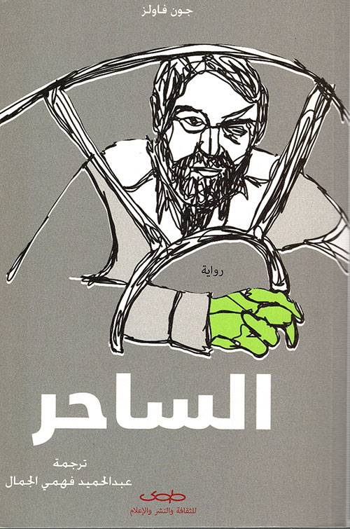 الساحر