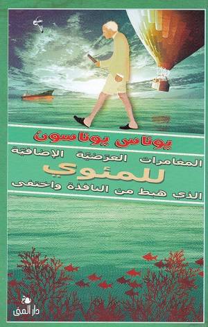 المغامرات العرضية الإضافية للمئوي الذي هبط من النافذة
