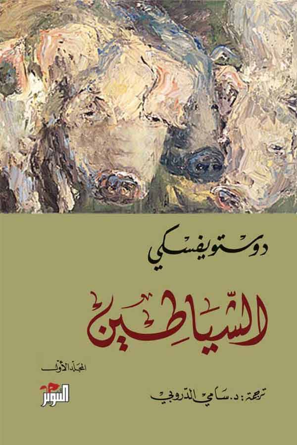 الشياطين 1-2