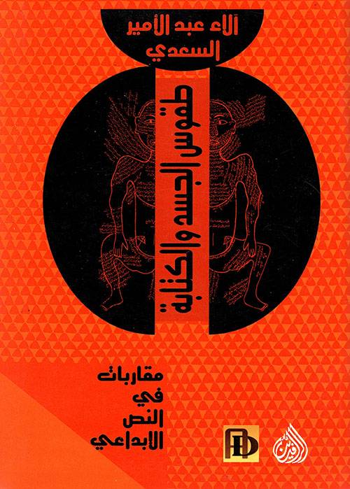 طقوس الجسد والكتابة
