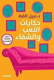 حكايات التعب والشقاء