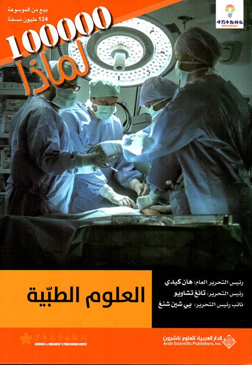 العلوم الطبية- لماذا 100000