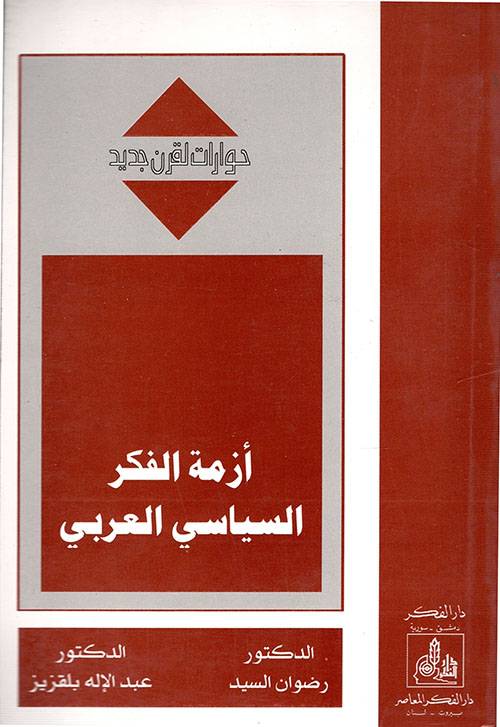 أزمة الفكر السياسي العربي