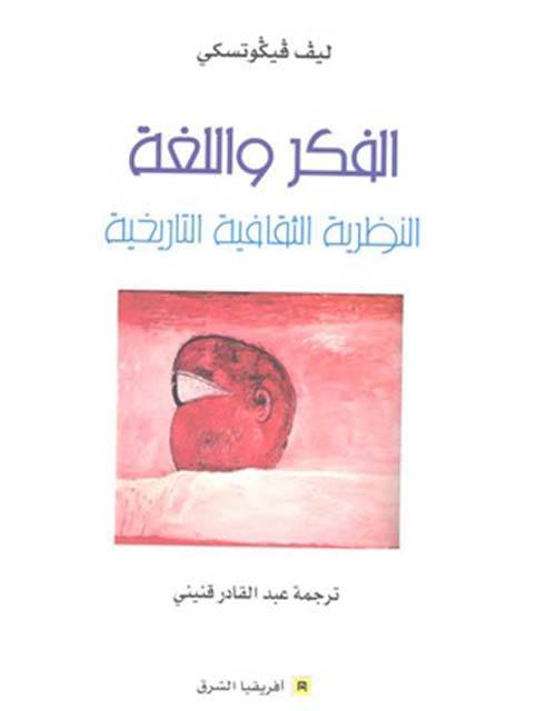 الفكر واللغة
