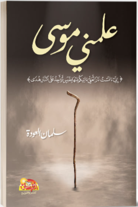 علمني موسى